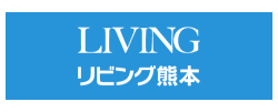 リビング熊本公式サイト