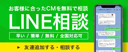 お客様に合ったCMを無料で相談LINE相談