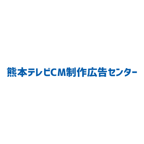 最新情報 テレビcmなら熊本テレビcm制作広告センター 最新情報 テレビcmなら熊本テレビcm制作広告センター