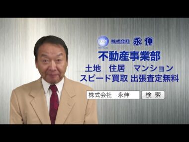 株式会社永伸様「不動産買取篇」