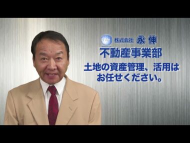 株式会社永伸様「資産運用篇」