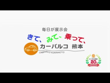 有限会社カーパルコ熊本様「おかげサマーSALE2022篇」